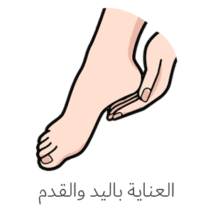 العناية باليد والقدمين