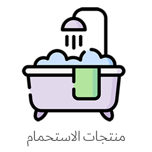 منتجات الاستحمام