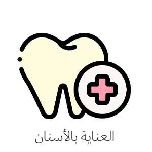 العناية بالأسنان