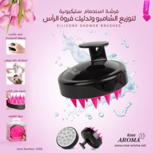 فرشة سليكون لتوزيع الشامبز والتدليكrosearoma