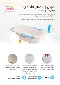 بانيو اطفال مقاوم للانزلاقBaby Zone