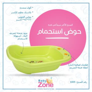 بانيو استحمام للاطفال بفتحة تصريفBaby Zone