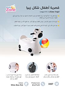 قصرية اطفال زيبرا بعجلات Baby Zone