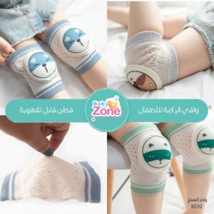 واقي ركبة للاطفال باشكال وتهويةمضاعفة2بكرتBabyZone